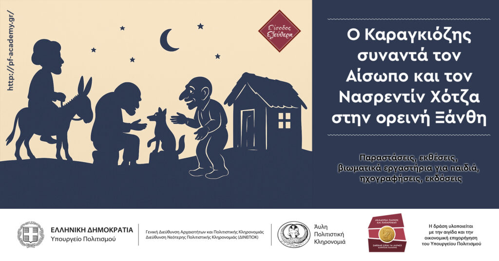 Αίσωπος και Νασρεντίν