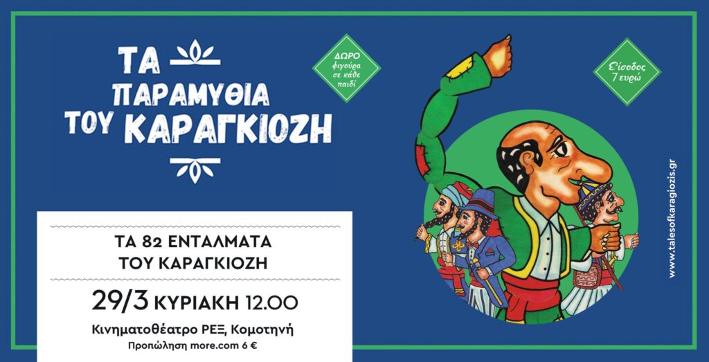 παράσταση κομοτηνής