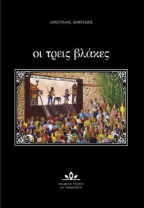 "οι τρεις βλάκες" βιβλίο