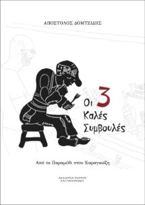 "οι τρεις καλές συμβουλές" βιβλίο