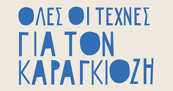 Έκθεση Καραγκιόζη